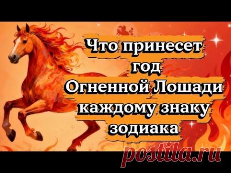 Что принесет год Огненной Лошади каждому знаку зодиака.
