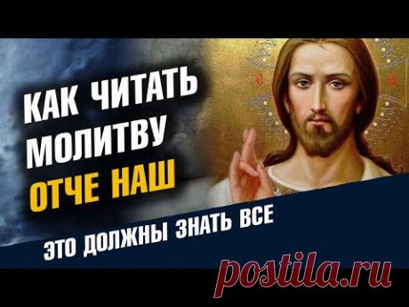 Отче наш. Самая сильная молитва