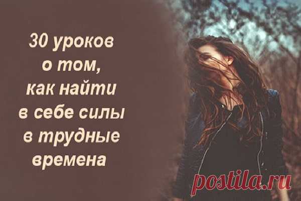 30 уроков о том, как найти в себе силы в трудные времена