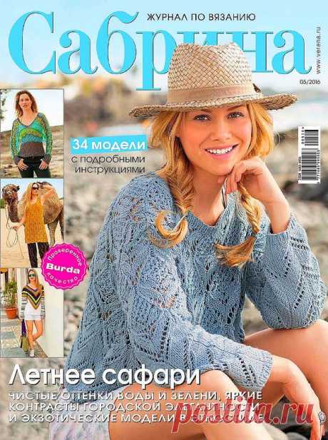 Сабрина №5/2016