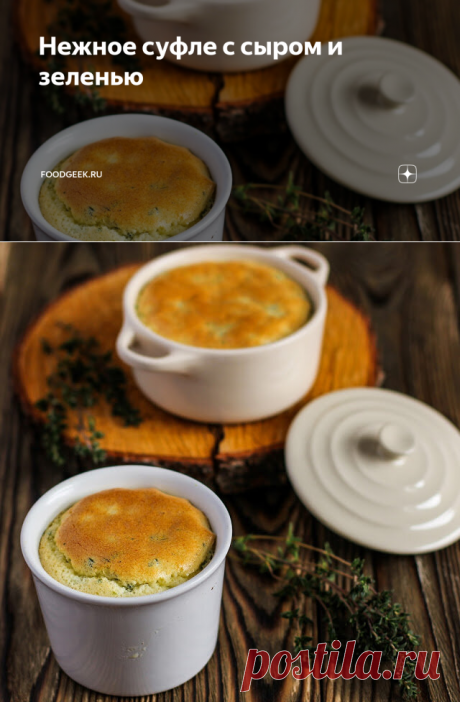 Нежное суфле с сыром и зеленью | Foodgeek.ru | Яндекс Дзен