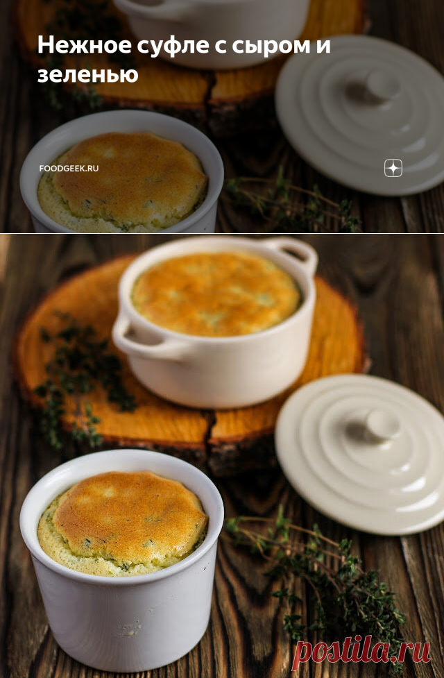 Нежное суфле с сыром и зеленью | Foodgeek.ru | Яндекс Дзен