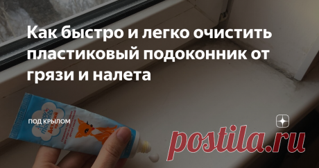 Как быстро и легко очистить пластиковый подоконник от грязи и налета Практически у всех сейчас дома пластиковые подоконники - а это значит, что вы сталкиваетесь иногда с необходимостью очистки подоконника, чтобы вернуть ему белизну.
Хочу вам подсказать интересный, простой и недорогой метод очистки пластиковых подоконников, хотя и для любых пластиковых поверхностей этот метод наверно тоже подойдет.
А весь секрет в детском креме - я сама удивилась, когда узнала, что