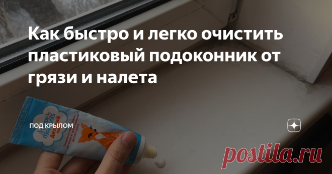 Как быстро и легко очистить пластиковый подоконник от грязи и налета Практически у всех сейчас дома пластиковые подоконники - а это значит, что вы сталкиваетесь иногда с необходимостью очистки подоконника, чтобы вернуть ему белизну.
Хочу вам подсказать интересный, простой и недорогой метод очистки пластиковых подоконников, хотя и для любых пластиковых поверхностей этот метод наверно тоже подойдет.
А весь секрет в детском креме - я сама удивилась, когда узнала, что