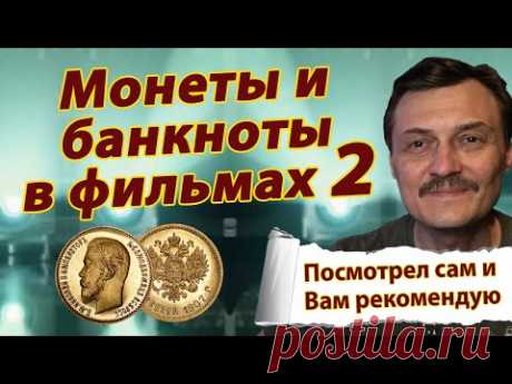 Следующая пятёрка фильмов с интересными историями про монеты и банкноты с традиционным бонусом в конце.
Спасибо всем, кто принял участие в подготовке выпуска.