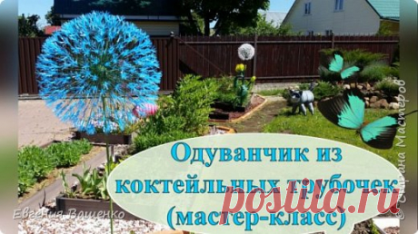 Одуванчик из коктейльных трубочек для украшения дачного участка | Страна Мастеров