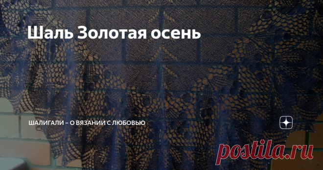 Шаль Золотая осень Приветствую всех, заглянувших на мой канал!  Сегодня продолжаю разговор про шали. Всё таки они занимали много лет моего страстного увлечения.  И опять отсыл к интернету. Это такая замануха ! И не думал и не мечтал, а как увидел, так и нет покоя и хочется скорее связать. И ведь главное не иметь эту вещь, а именно испытать себя и получить огромное удовольствие от выполненной работы.  Попалась мне эта шаль на великих просторах всемирной сети и сразу себе ре...