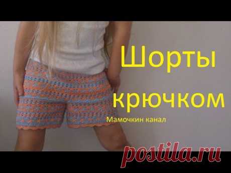 Вязаные шорты Крючком для девочки Crochet child shorts