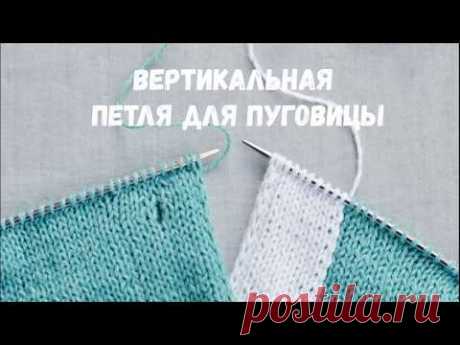 Вертикальная петля для пуговицы