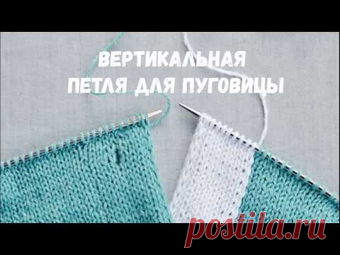 Вертикальная петля для пуговицы
