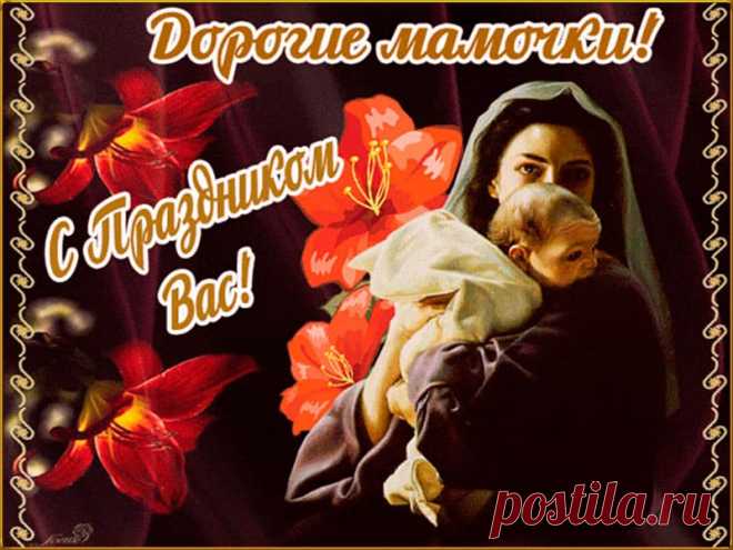 Поздравление с Днем матери. Видео открытка. * МУЗыкальный подарОК Поздравление с Днем матери. Очень красивая видео открытка для мамы в подарок. Музыкальные видео поздравления к праздникам в ноябре. Скачать