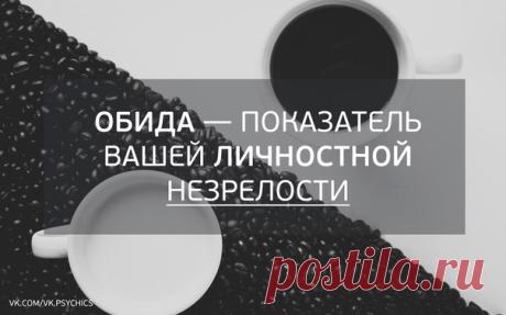 Обида — показатель Вашей личностной незрелости.