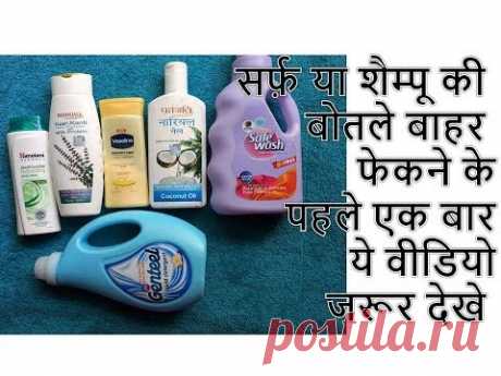 Reuse Shampoo Detergent Bottles | Best out of Waste | Recycle Craft Ideas