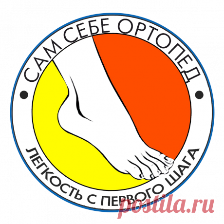 Сам себе ортопед москва Medch.ru — сайт для женщин о красоте, моде, здоровье и отношениях Все о здоровом организме, эффективных тренировках и правильном питании, советы по обустройству дома и сада, ведению бюджета и домашнему хозяйству, бьюти-советы.