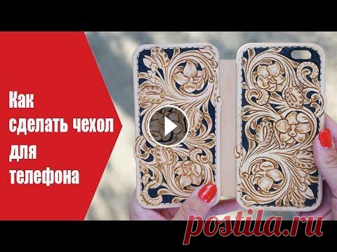 Как сделать оригинальный чехол для телефона своими руками. С тиснением на коже шеридан. Видео как сделать чехол своими руками. Как сделать чехол с тиснением на коже в стиле шеридан. Как покрасить тиснение с использованием fiebing's antiqu...