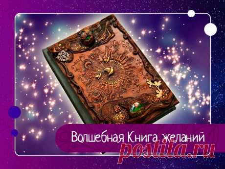 Очень эффективная техника. Называется она «Волшебная Книга желаний».