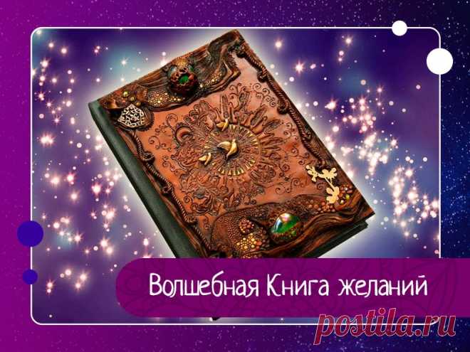 Очень эффективная техника. Называется она «Волшебная Книга желаний».