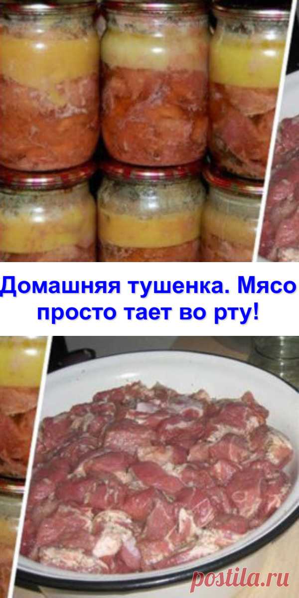 Домашняя тушенка. Мясо просто тает во рту!