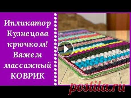 ВОТ ЭТО ДА!!! МАССАЖНЫЙ КОВРИК ИЗ ОСТАТКОВ ПРЯЖИ! ОБЯЗАТЕЛЬНО ПОПРОБУЙТЕ- НЕЗАБЫВАЕМЫЕ ВПЕЧАТЛЕНИЯ! Прикроватный коврик крючком из остатков пряжи узором &quot;шишечки&quot;. Массажный эффект на пять из пяти!!! Ваши ноги скажут Вам - СПАСИБО! Тайм-код...