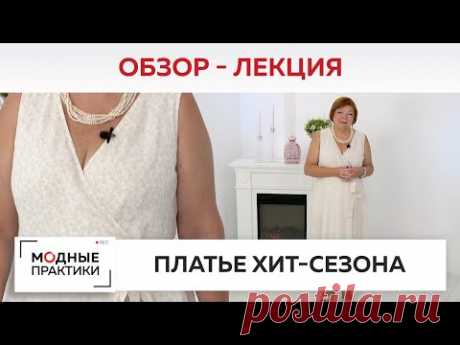 Что носить жарким летом? Рассматриваем готовое платье «Хит сезона». Лекция-обзор от Ирины Михайловны