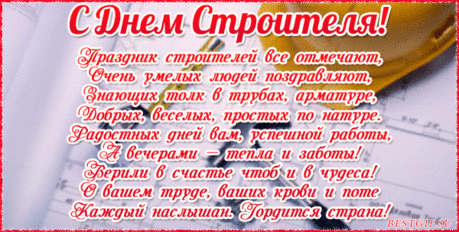 В День строителя — достатка,
Исполнения мечты.
Пусть работа идет гладко,
Пышут счастьем жизни дни.