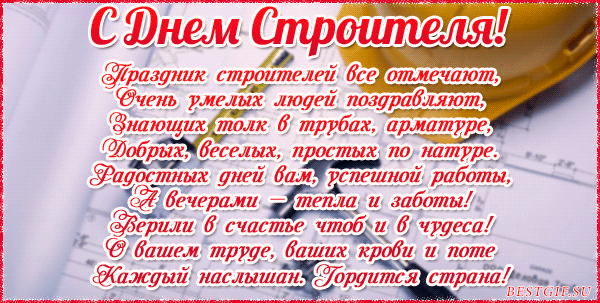 В День строителя — достатка,
Исполнения мечты.
Пусть работа идет гладко,
Пышут счастьем жизни дни.