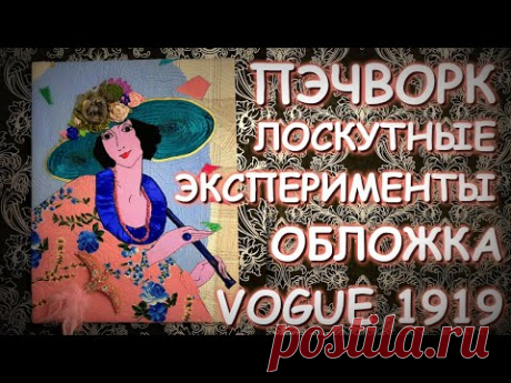 VOGUE 1919 ЛОСКУТНЫЕ ЭКСПЕРИМЕНТЫ ВИНТАЖНАЯ ОБЛОЖКА
