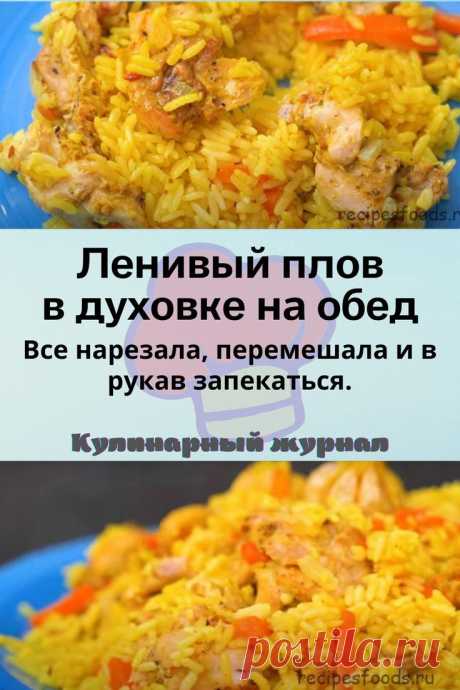 Ленивый плов в духовке на обед