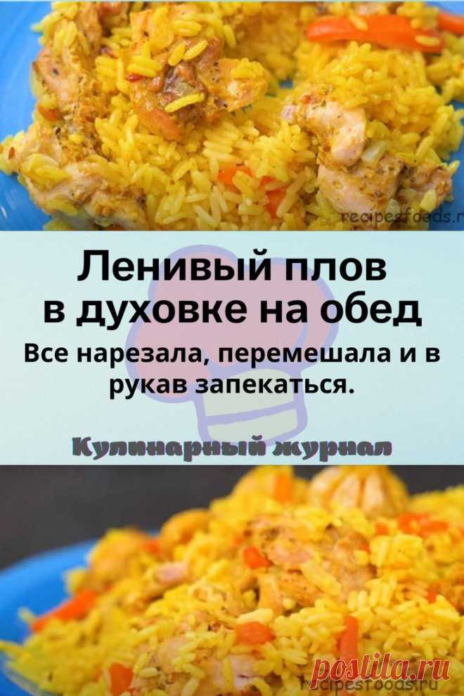 Ленивый плов в духовке на обед