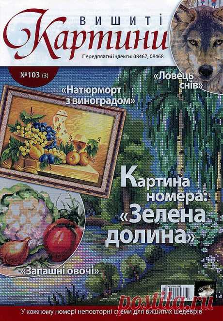 «Вишитi картини» 103/2013.