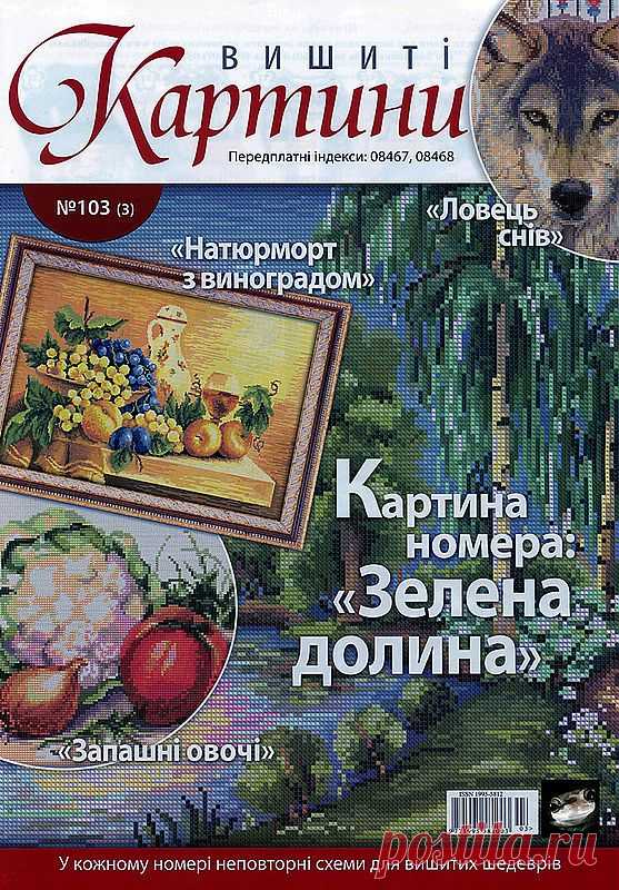 «Вишитi картини» 103/2013.
