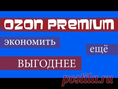 Ozon Premium - что дает, промокод на подписку (OZONCO9CM), цена, акция