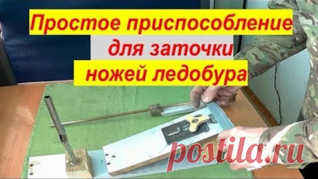 Как заточить ножи ледобура в домашних условиях.Заточка ножей ледобура.