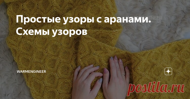 Простые узоры с аранами. Схемы узоров Узоры с аранами превосходно смотрятся и в аксессуарах, и в плечевых изделиях, и даже на изделиях, изготовленных для декора интерьера. Араном можно украсить все полотно изделия или выделить какой-то элемент. Часто узоры с аранами сложно запоминаются и приходится постоянно подглядывать в схему. Я хочу предложить несколько схем, которые часто использую сама и уверяю вас, эти узоры запоминаются
