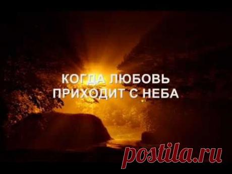 КОГДА ЛЮБОВЬ ПРИХОДИТ С НЕБА