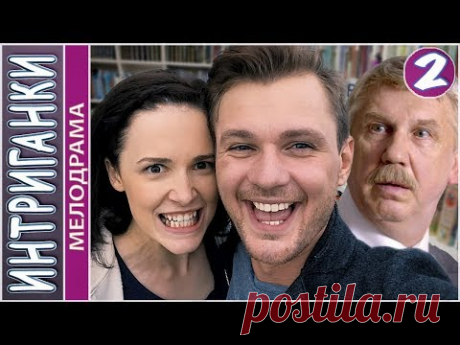 Интриганки (2018). 2 серия. Мелодрама, комедия.