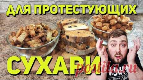 СУХАРИ НА МИТИНГ. Ванильные сухари. Три вида сухариков.