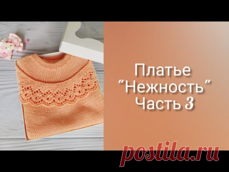 Детское ПЛАТЬЕ спицами НЕЖНОСТЬ//СОВМЕСТНИК. Часть 3. Ажурная оборка.