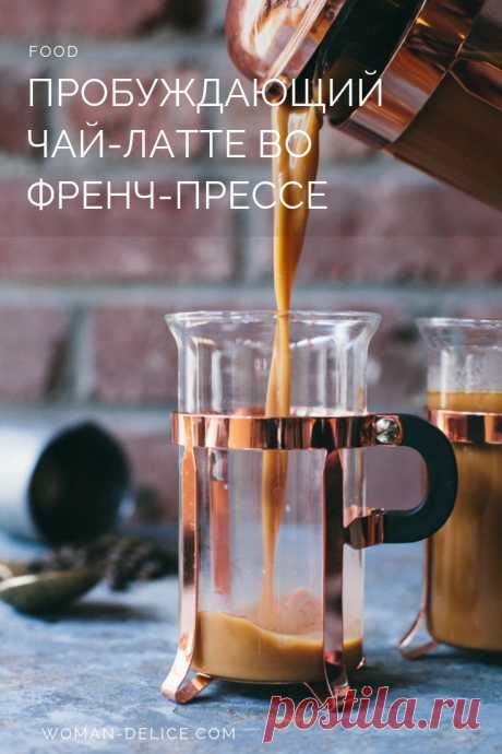 Красивое утро: пробуждающий чай-латте во френч-прессе – Woman Delice