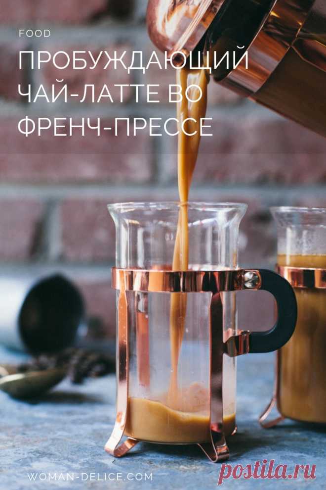 Красивое утро: пробуждающий чай-латте во френч-прессе – Woman Delice