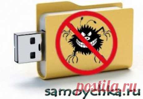 Прививка от вирусов. Защити свою флешку.