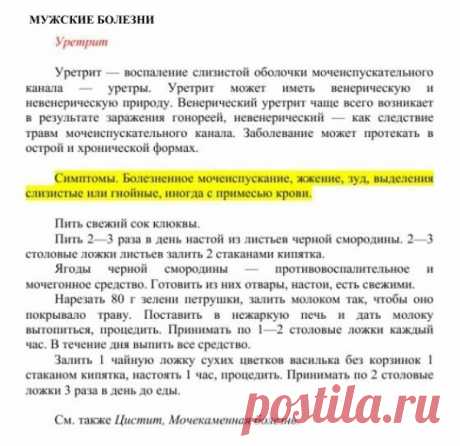 Уретрит.
Травник. Золотые рецепты народной медицины. Универсальный справочник. Москва 2007