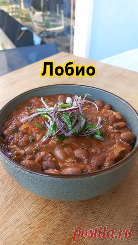 Лобио по грузински #shorts