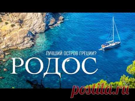 Родос - все еще лучший остров Греции? Стоит ли ехать?