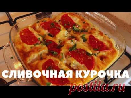 Сливочная курочка с овощами на праздничный стол! Простой и очень вкусный рецепт.
