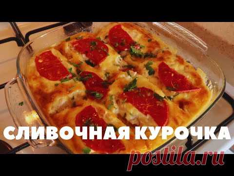 Сливочная курочка с овощами на праздничный стол! Простой и очень вкусный рецепт.
