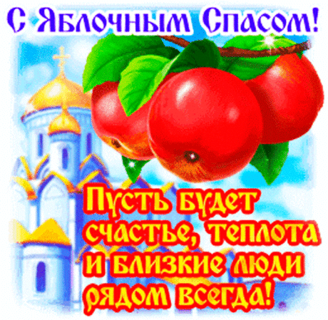 К Спасу Яблочному в срок
В садах фрукты поспевают.
А тебя хранил чтоб Бог,
В день священный я желаю!