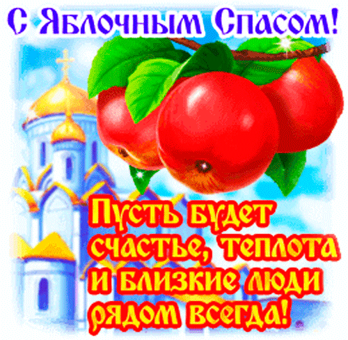 К Спасу Яблочному в срок
В садах фрукты поспевают.
А тебя хранил чтоб Бог,
В день священный я желаю!