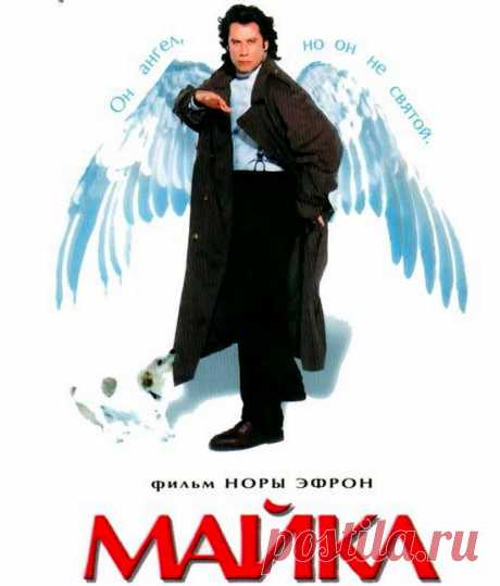 Лекарство для души, фильм "Майкл"(1996)Приятного просмотра!