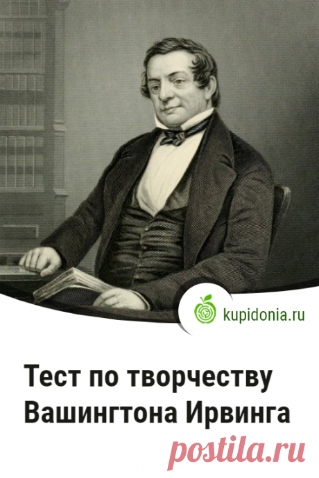 Тест по творчеству Вашингтона Ирвинга. Интересный тест по зарубежной литературе по творчеству американского писателя Вашингтона Ирвинга. Американская литература. Проверьте свои знания!